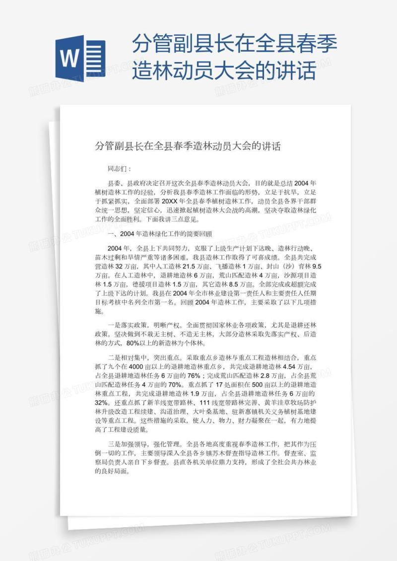 分管副县长在全县春季造林动员大会的讲话