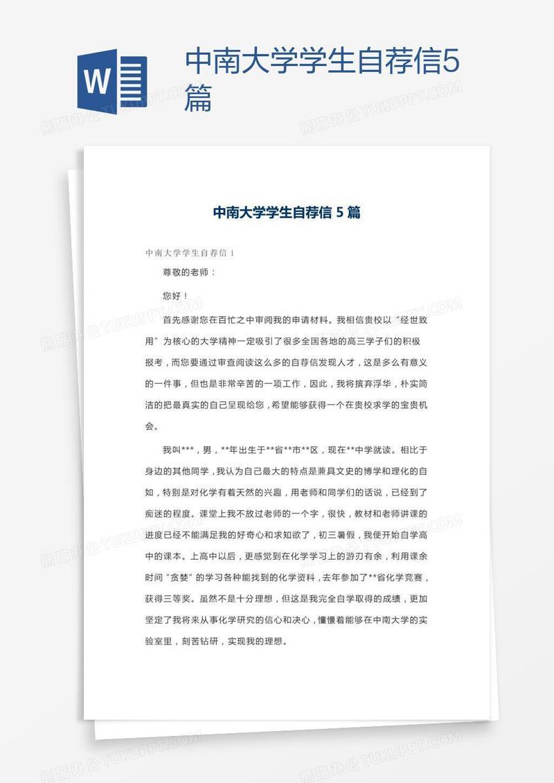 中南大学学生自荐信5篇