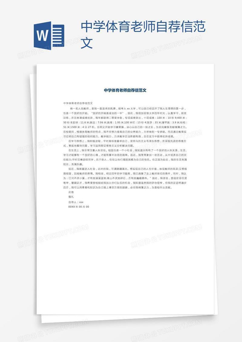 中学体育老师自荐信范文