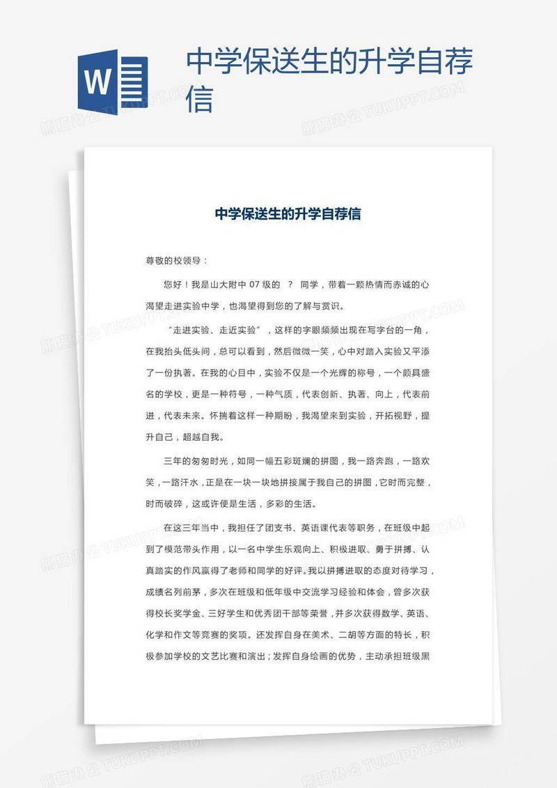 中学保送生的升学自荐信