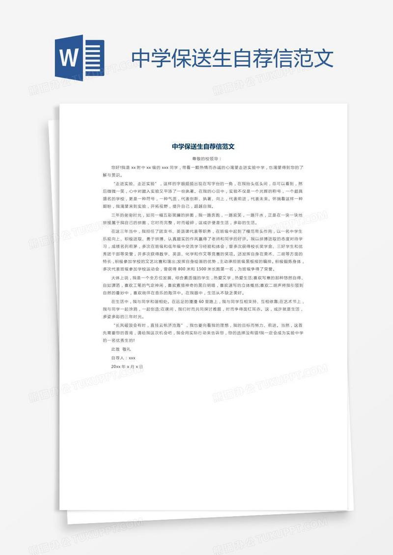 中学保送生自荐信范文