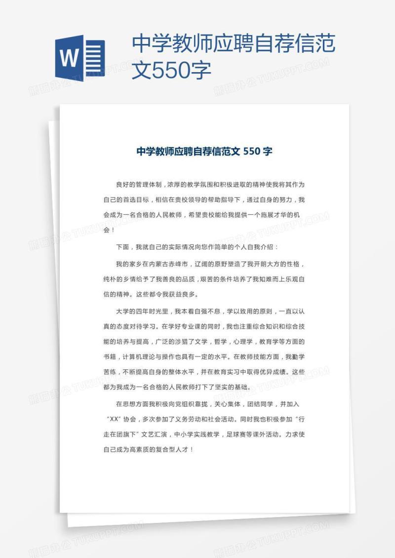 中学教师应聘自荐信范文550字