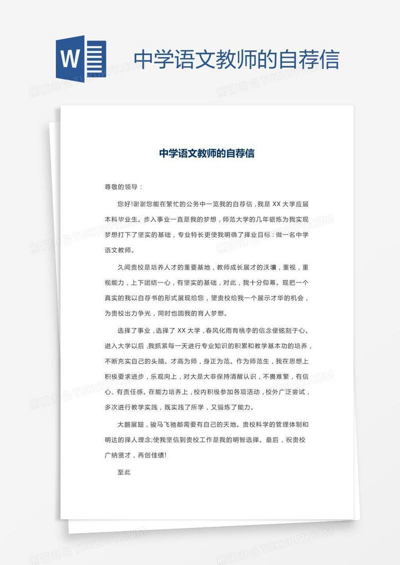 中学语文教师的自荐信