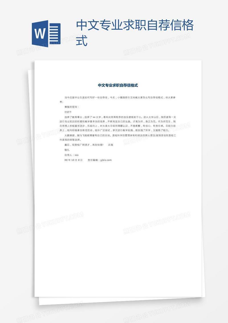中文专业求职自荐信格式