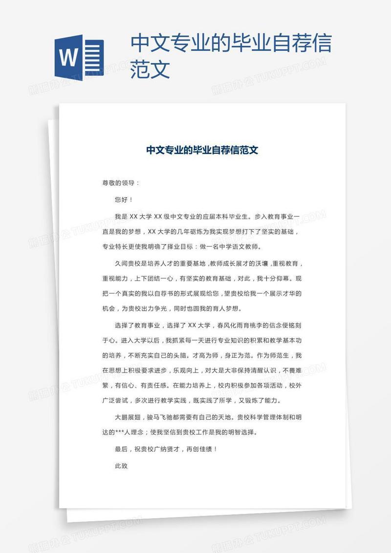 中文专业的毕业自荐信范文