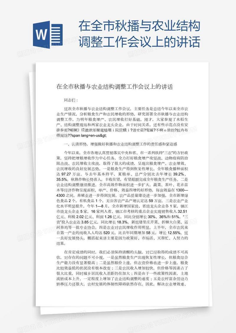 在全市秋播与农业结构调整工作会议上的讲话