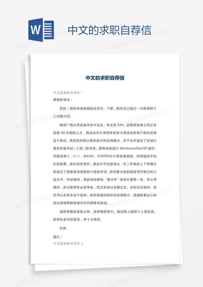 中文的求职自荐信