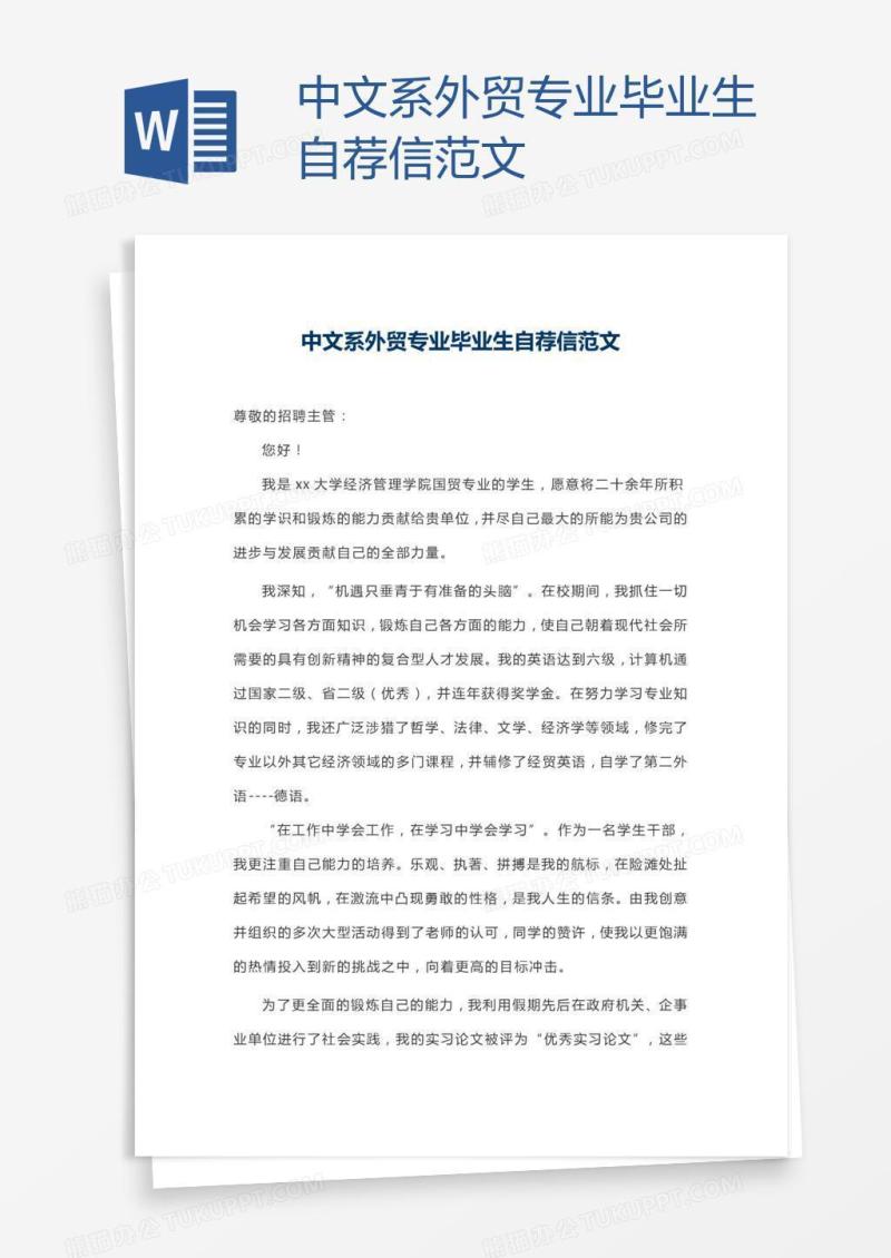 中文系外贸专业毕业生自荐信范文