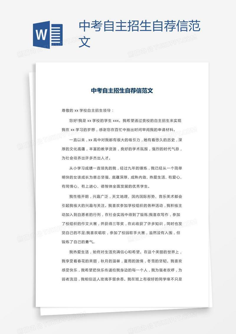中考自主招生自荐信范文
