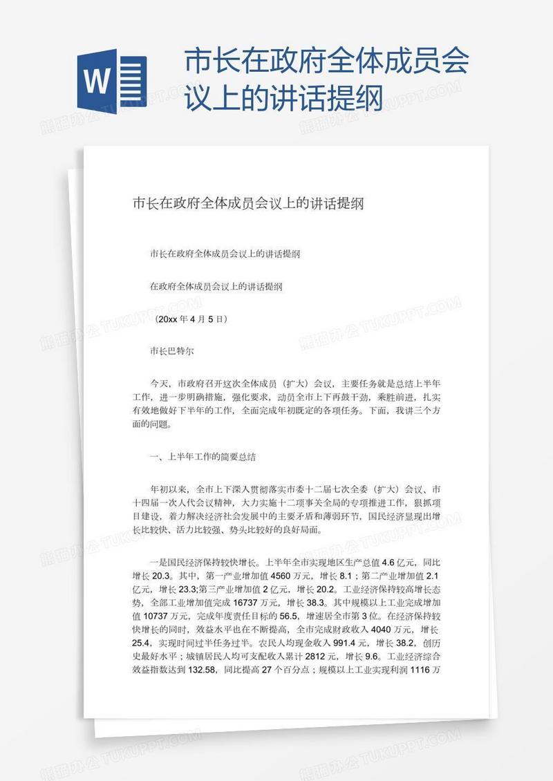市长在政府全体成员会议上的讲话提纲