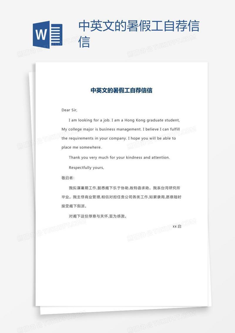 中英文的暑假工自荐信信