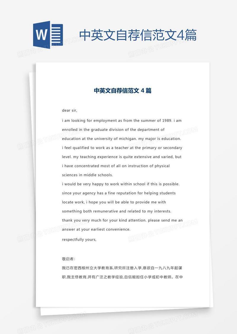 中英文自荐信范文4篇