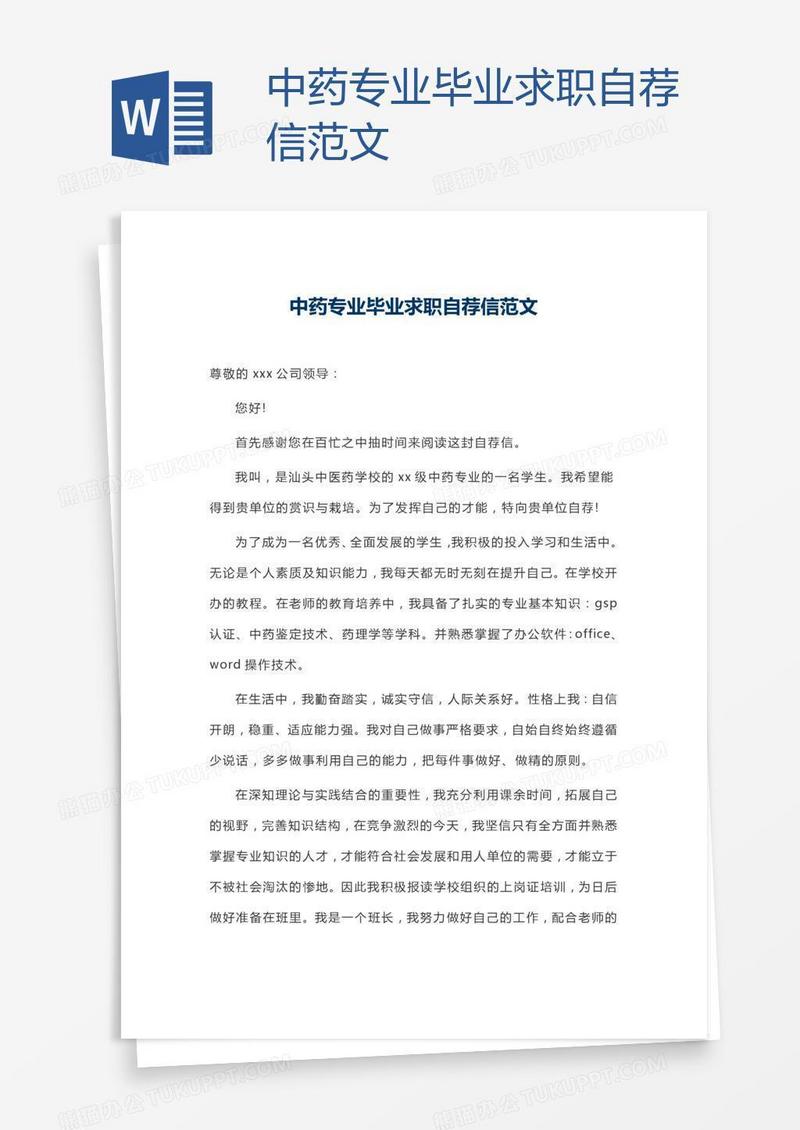 中药专业毕业求职自荐信范文