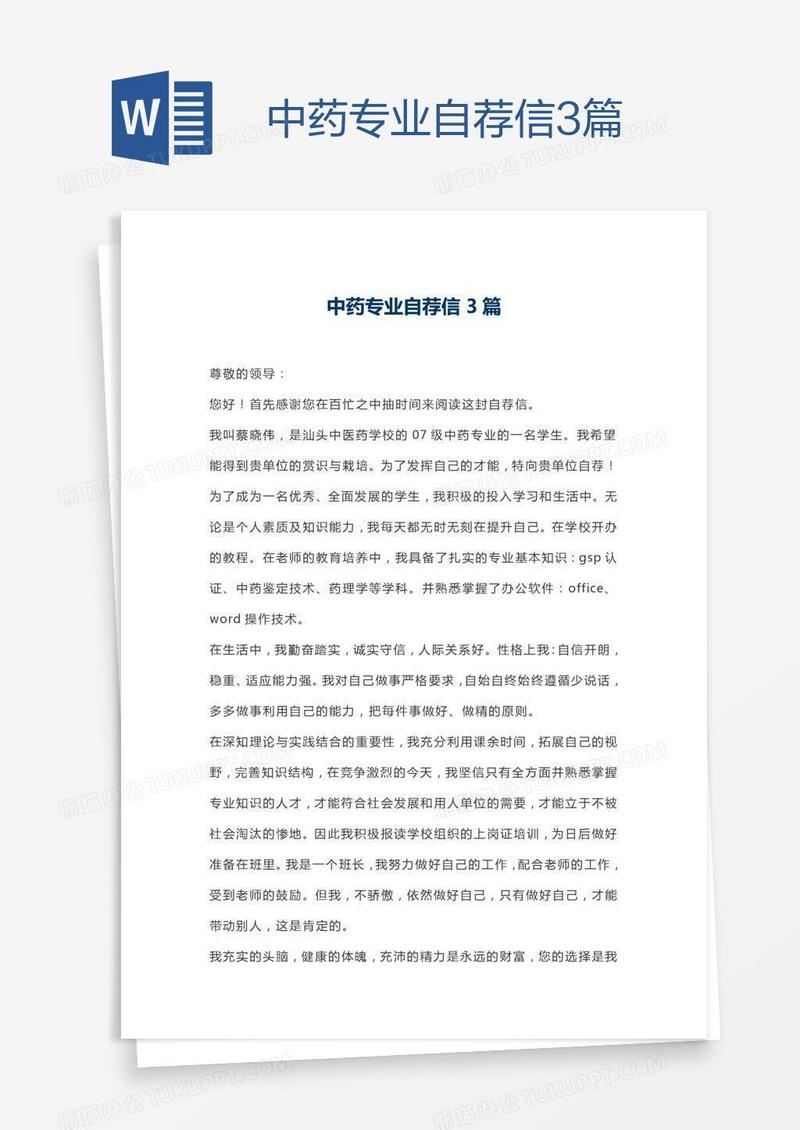 中药专业自荐信3篇