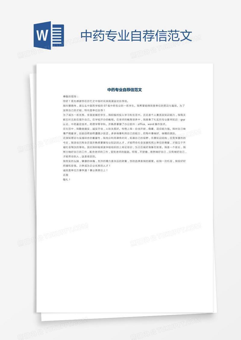 中药专业自荐信范文