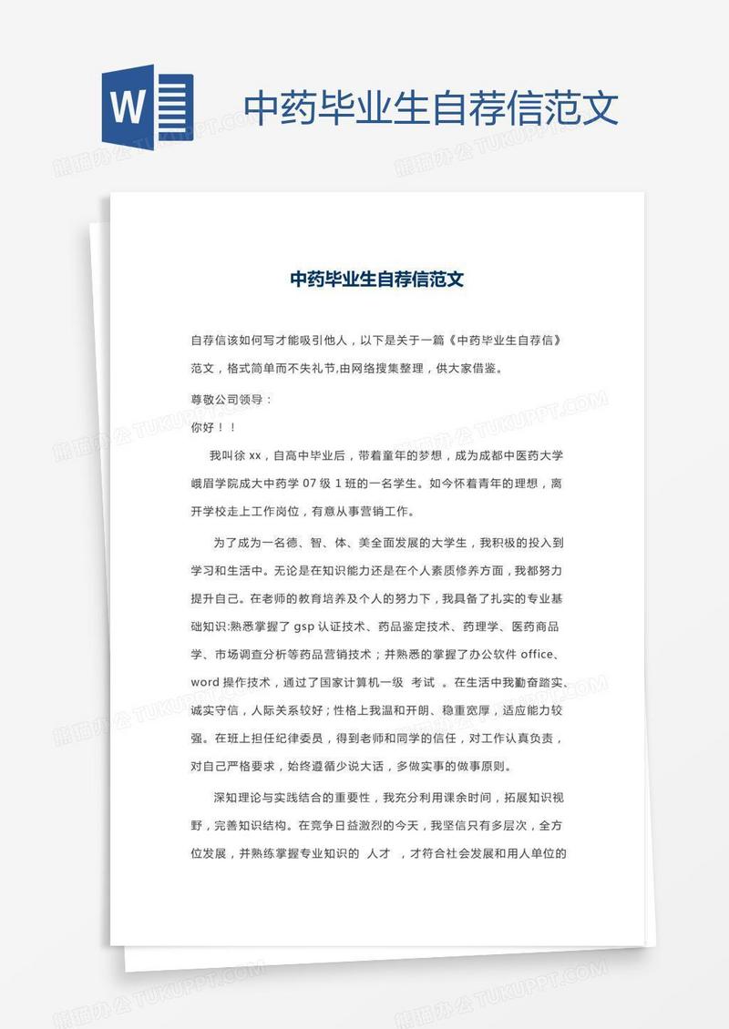 中药毕业生自荐信范文
