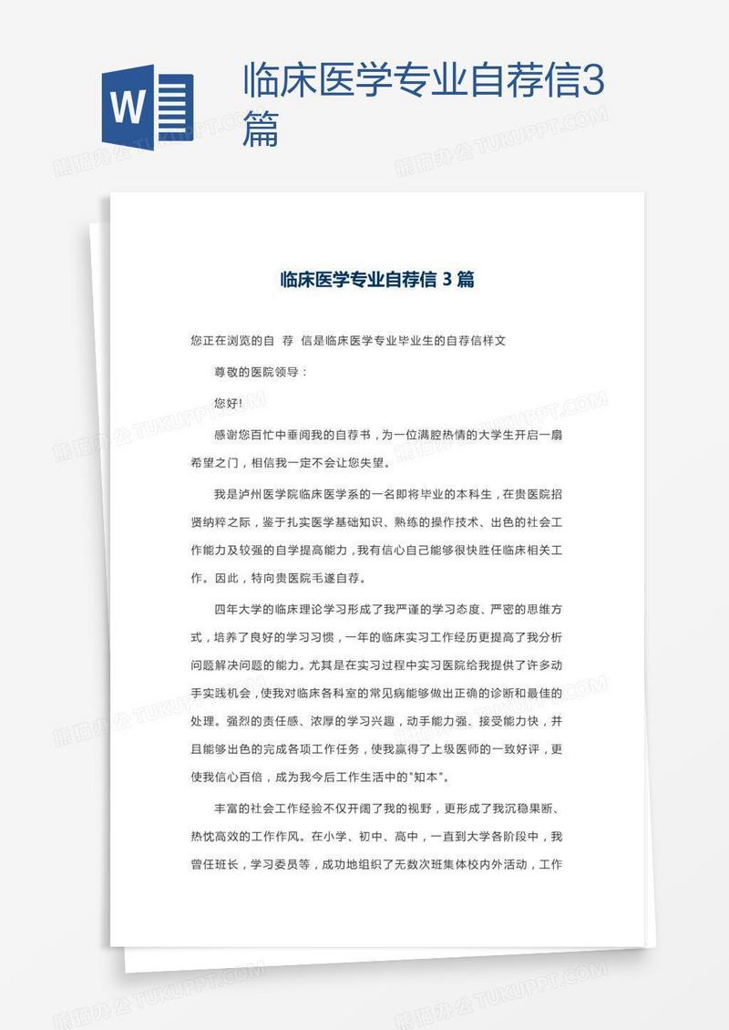 临床医学专业自荐信3篇