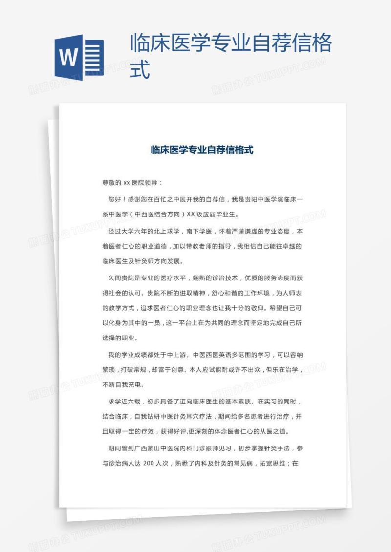 临床医学专业自荐信格式