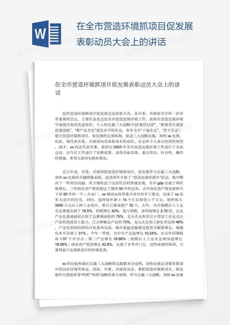 在全市营造环境抓项目促发展表彰动员大会上的讲话
