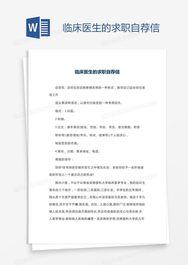 临床医生的求职自荐信