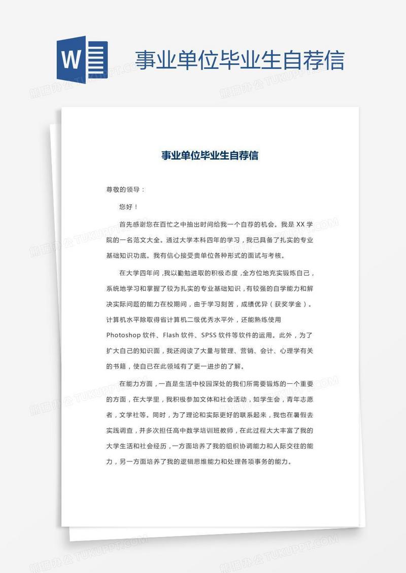 事业单位毕业生自荐信