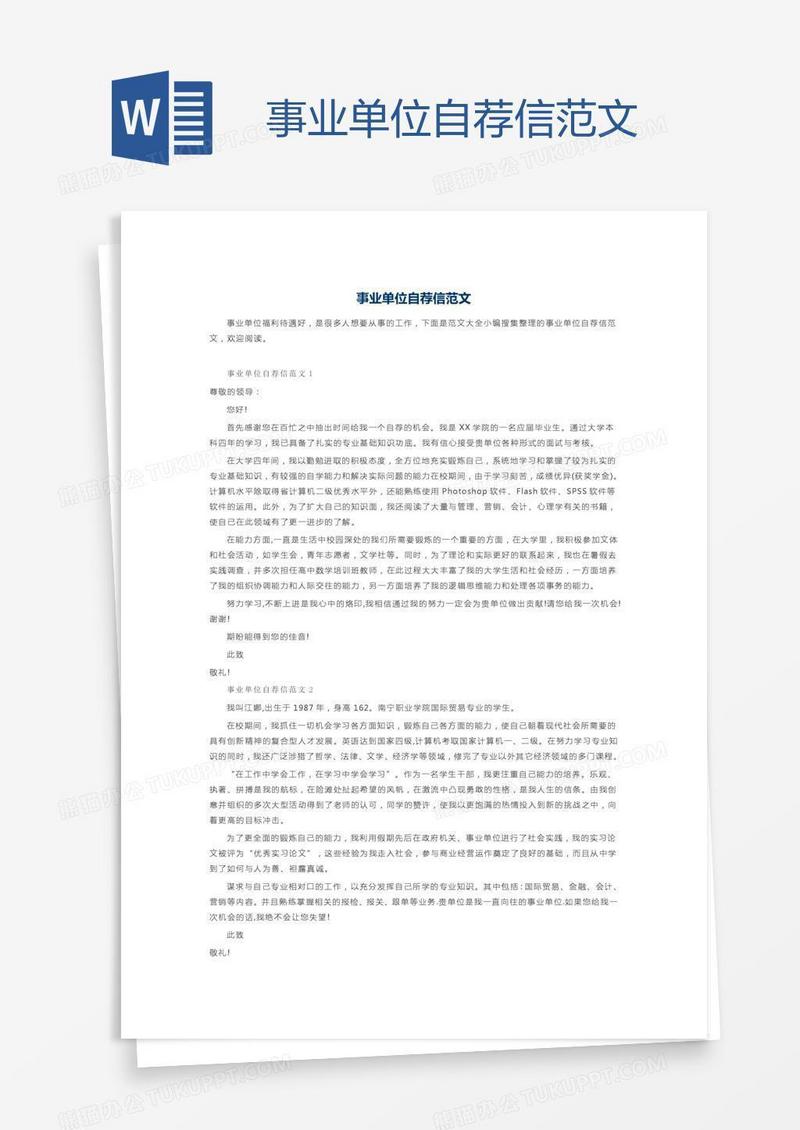 事业单位自荐信范文