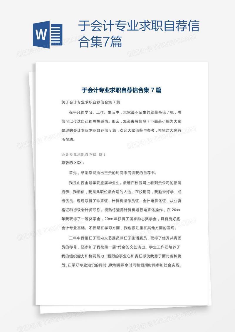 于会计专业求职自荐信合集7篇