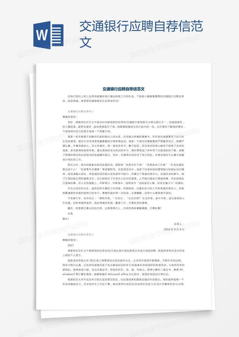 交通银行应聘自荐信范文