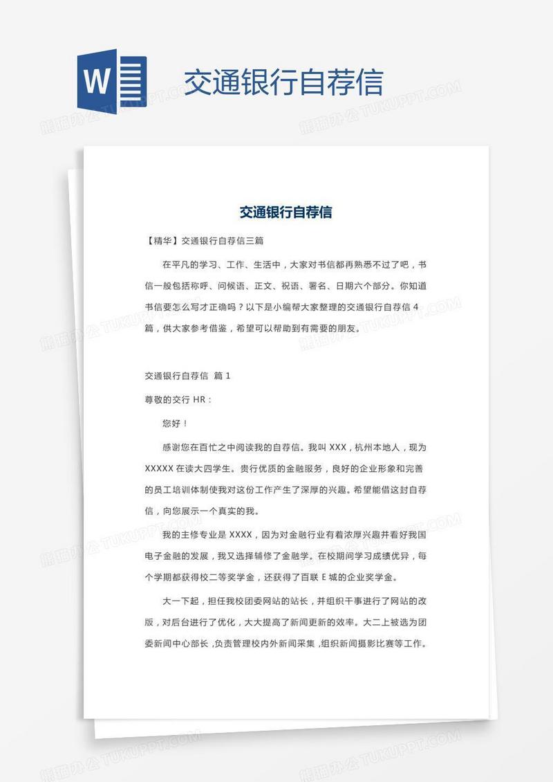 交通银行自荐信