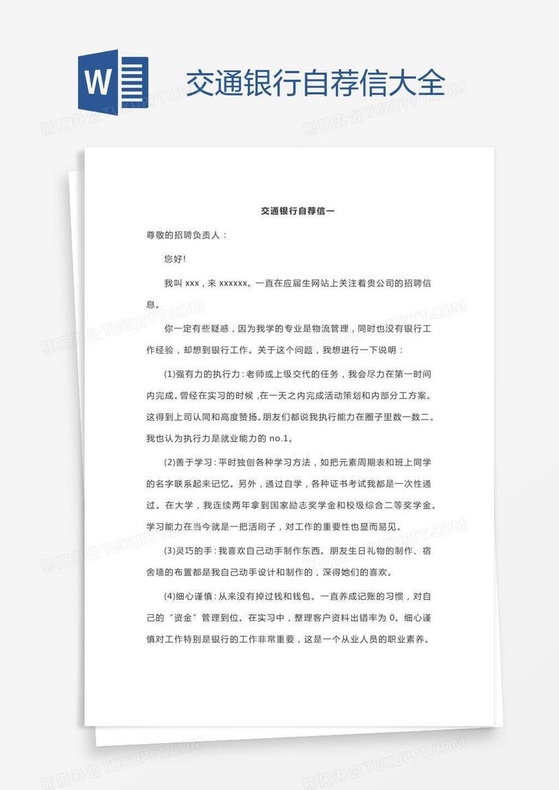 交通银行自荐信大全