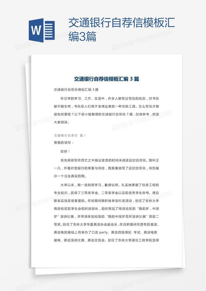 交通银行自荐信模板汇编3篇