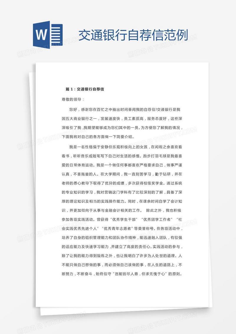 交通银行自荐信范例