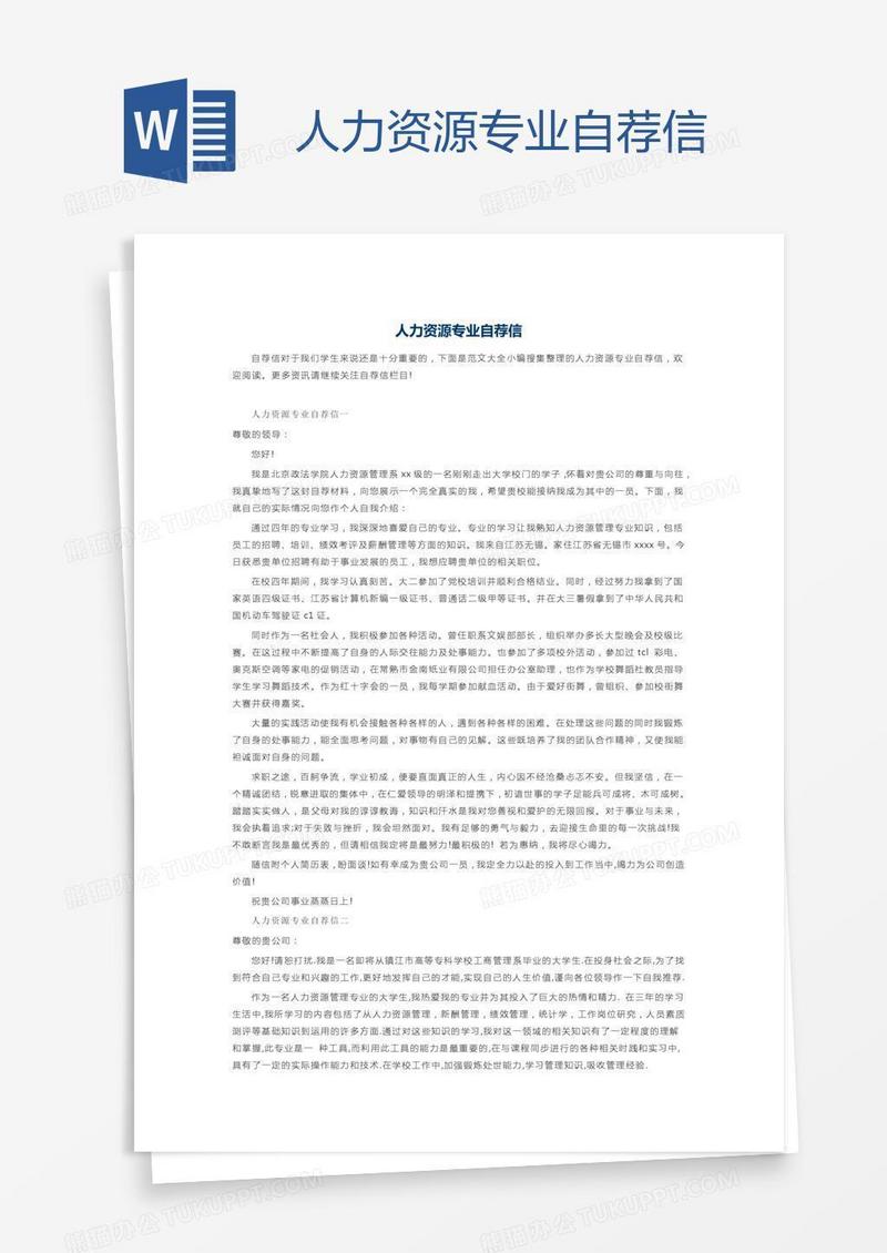 人力资源专业自荐信