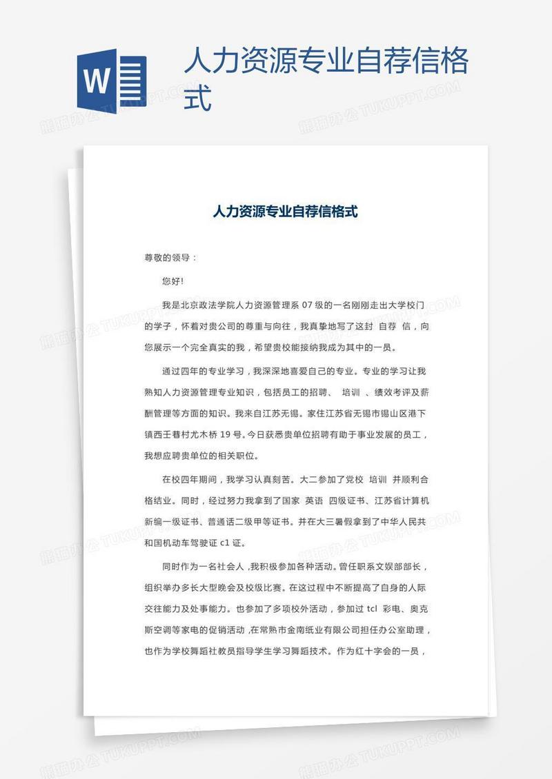人力资源专业自荐信格式