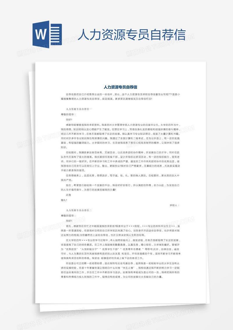 人力资源专员自荐信