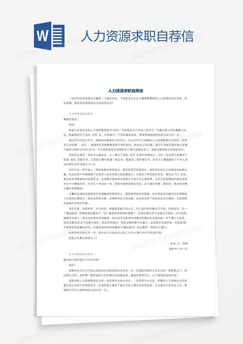 人力资源求职自荐信