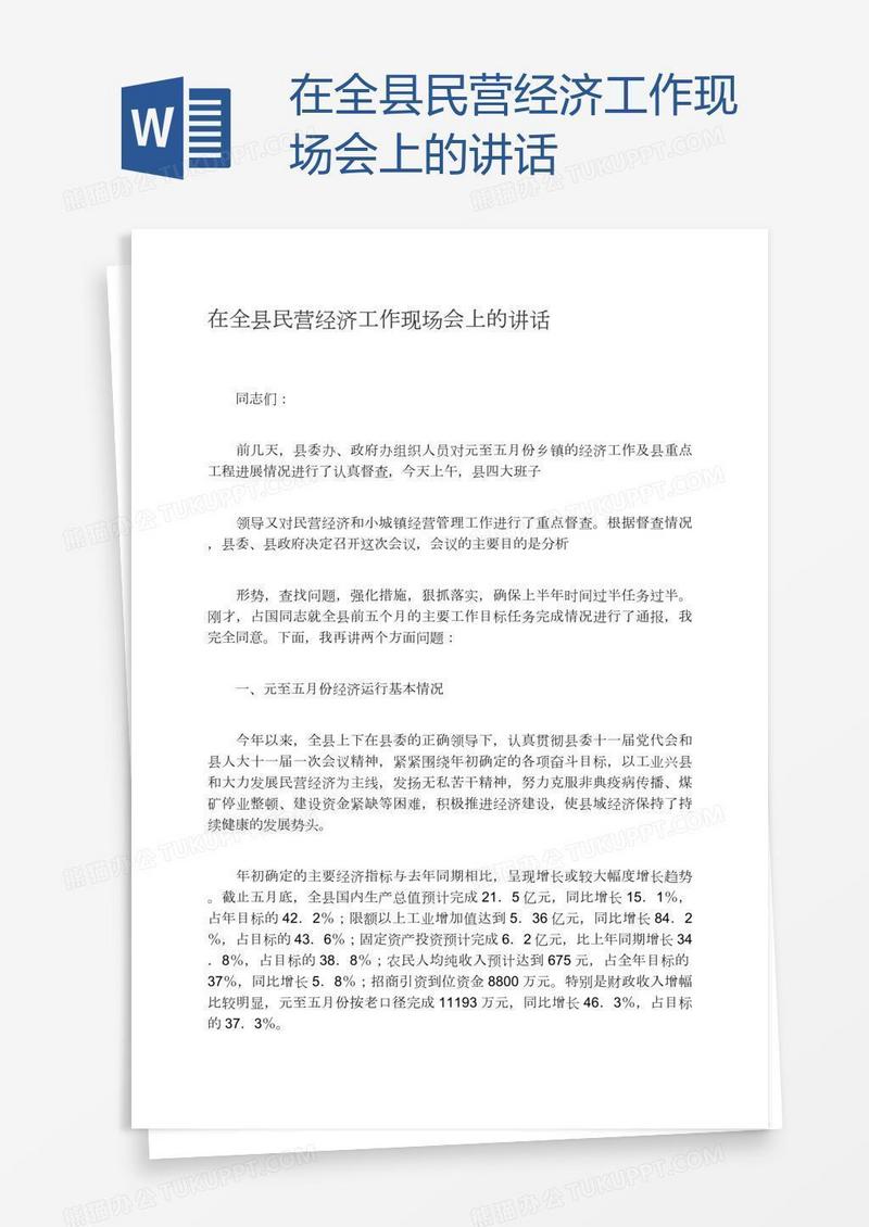 在全县民营经济工作现场会上的讲话