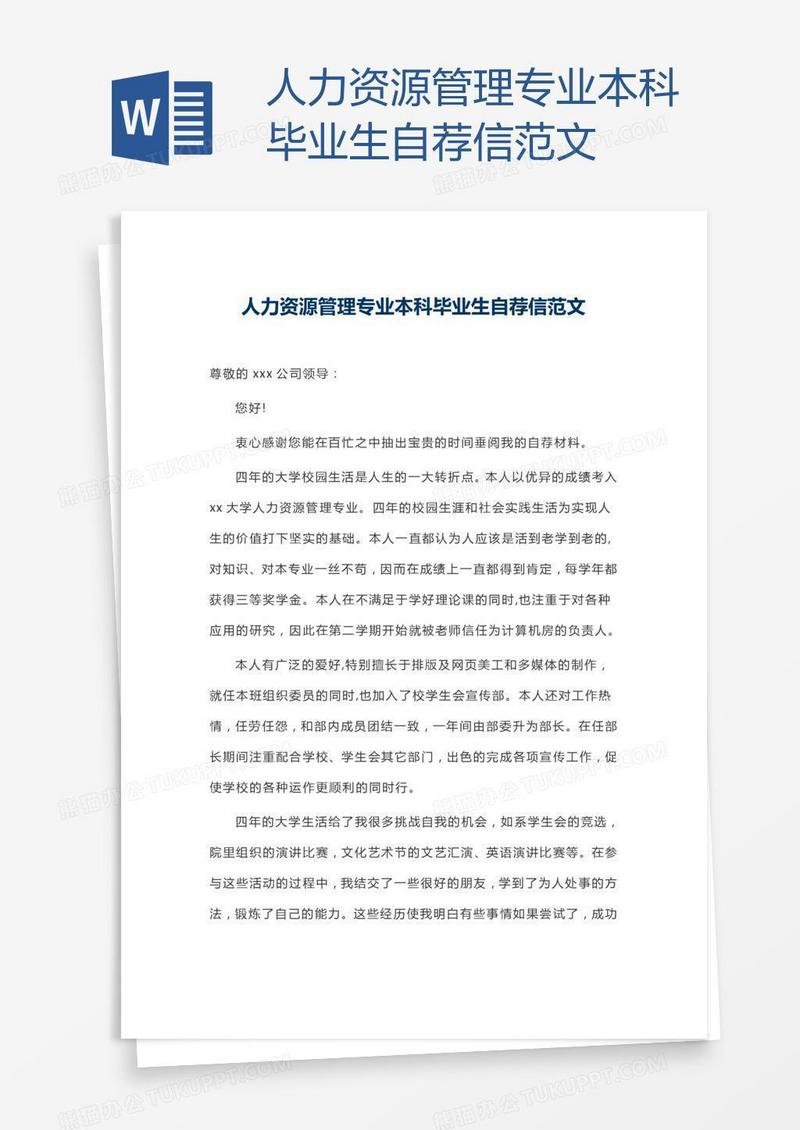人力资源管理专业本科毕业生自荐信范文