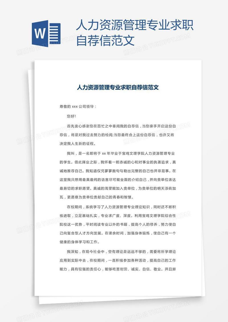 人力资源管理专业求职自荐信范文