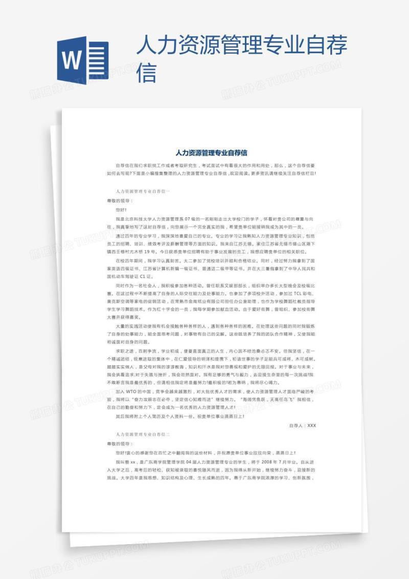 人力资源管理专业自荐信