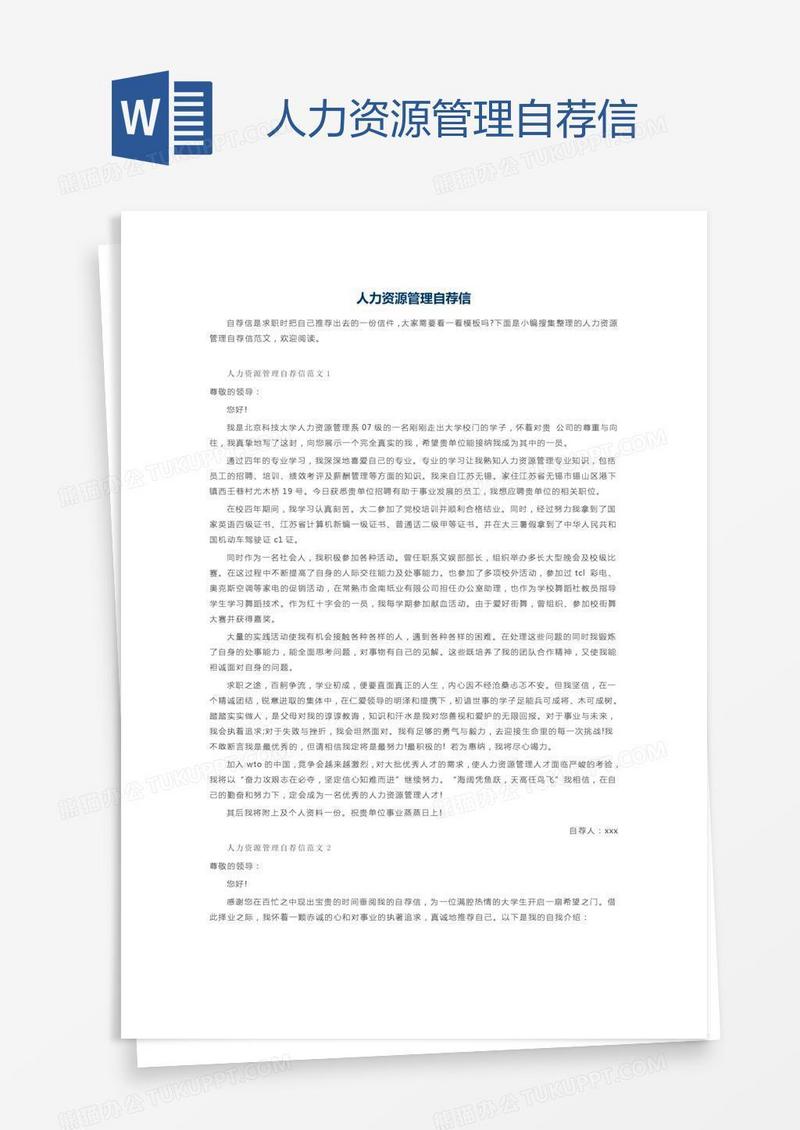 人力资源管理自荐信