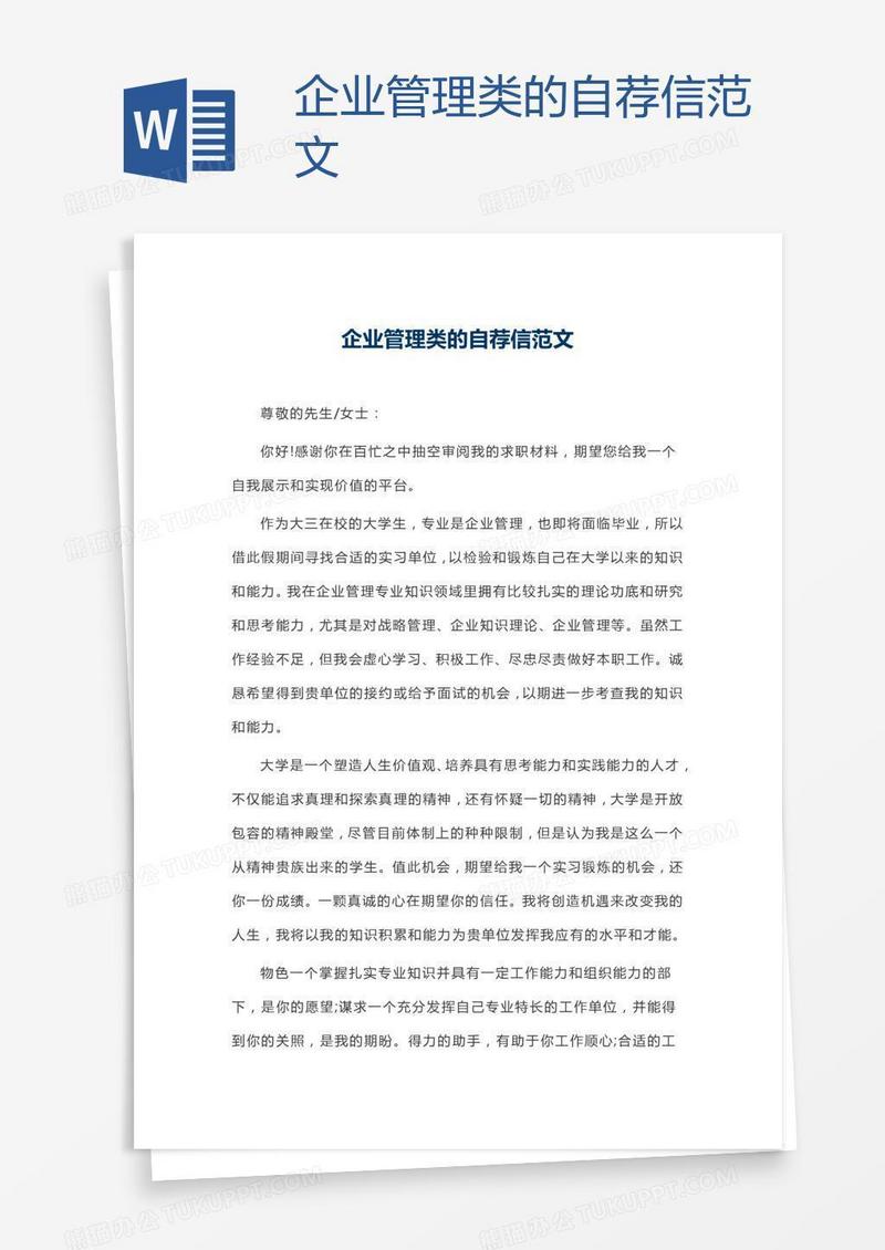 企业管理类的自荐信范文