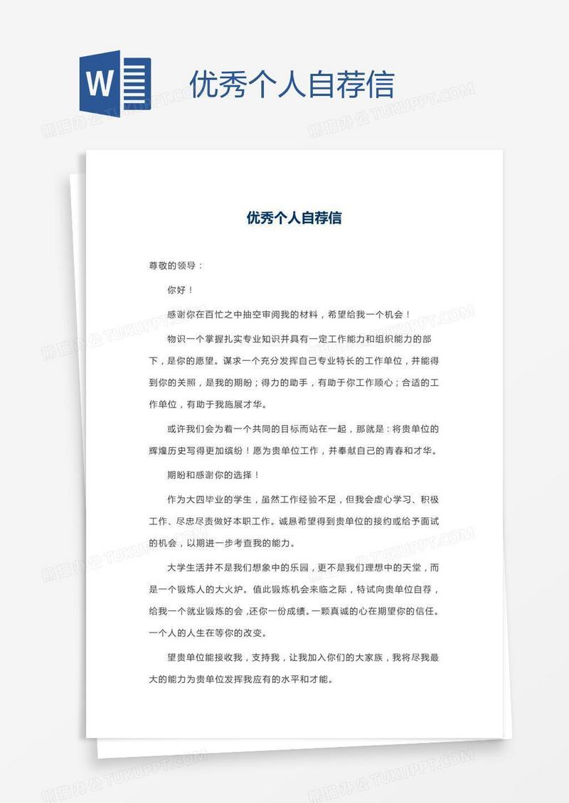 优秀个人自荐信