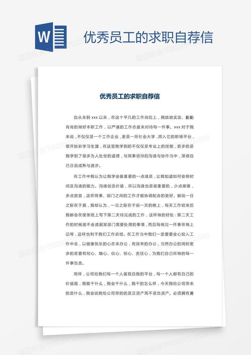 优秀员工的求职自荐信