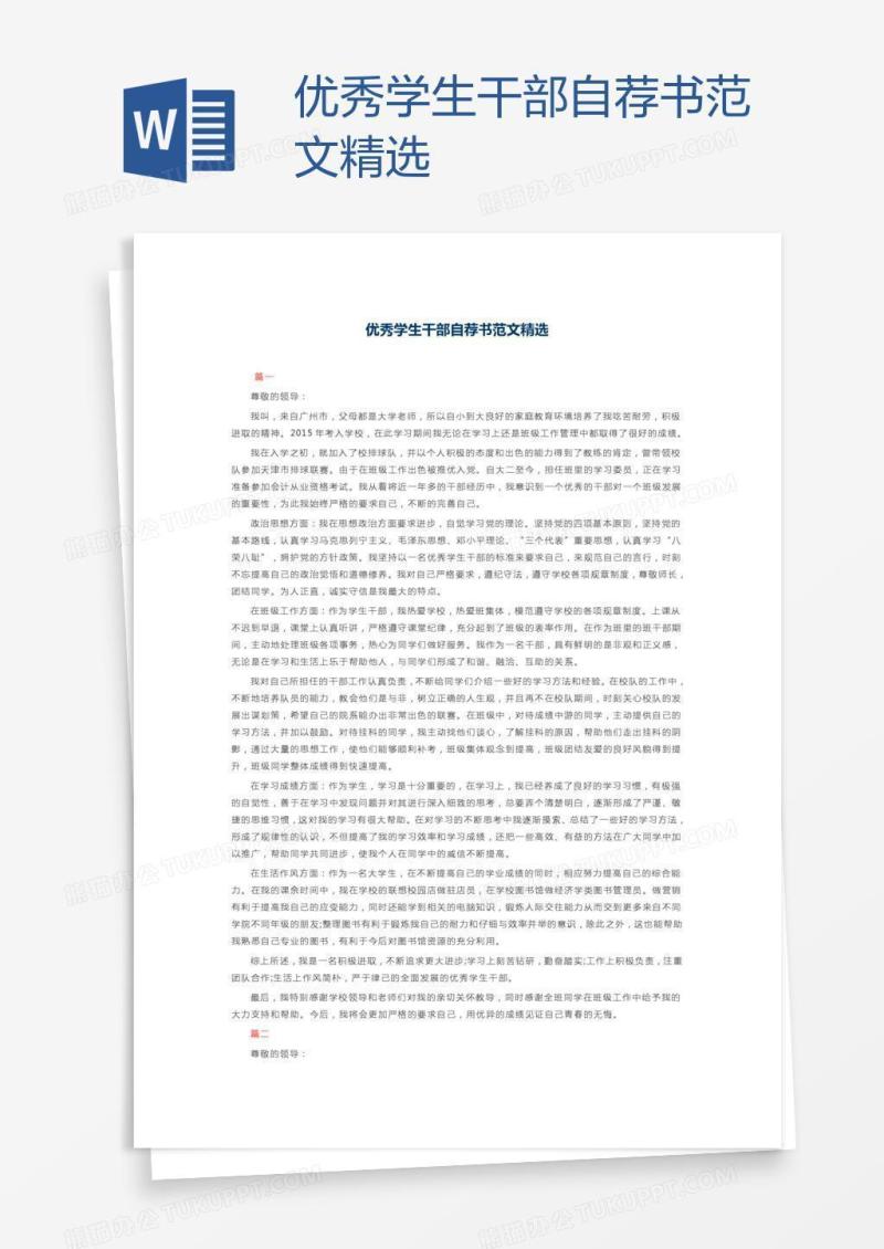 优秀学生干部自荐书范文精选