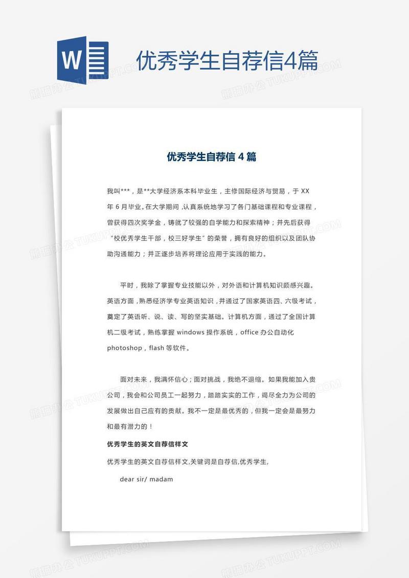 优秀学生自荐信4篇