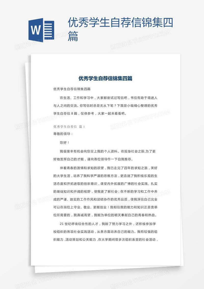 优秀学生自荐信锦集四篇