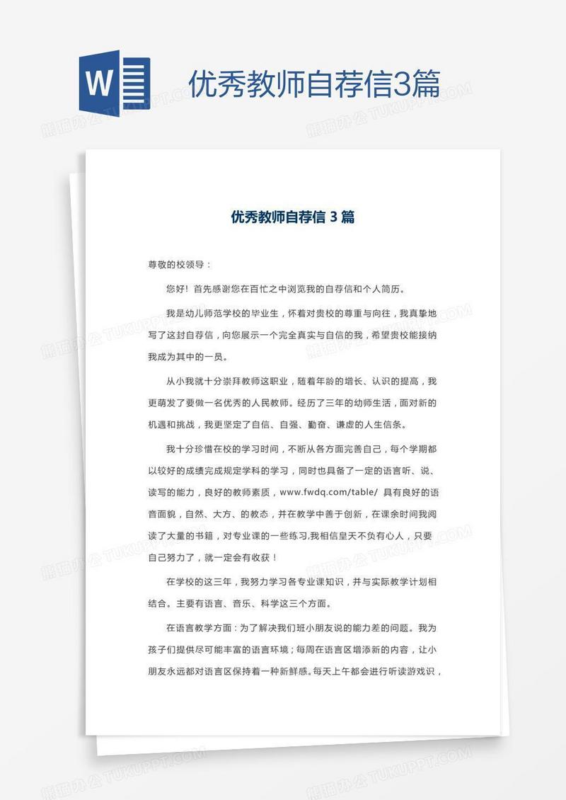 优秀教师自荐信3篇