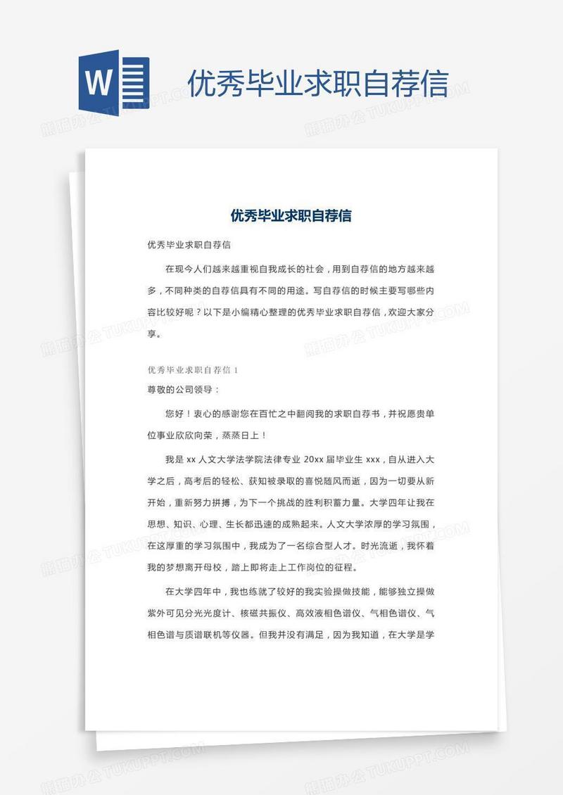 优秀毕业求职自荐信