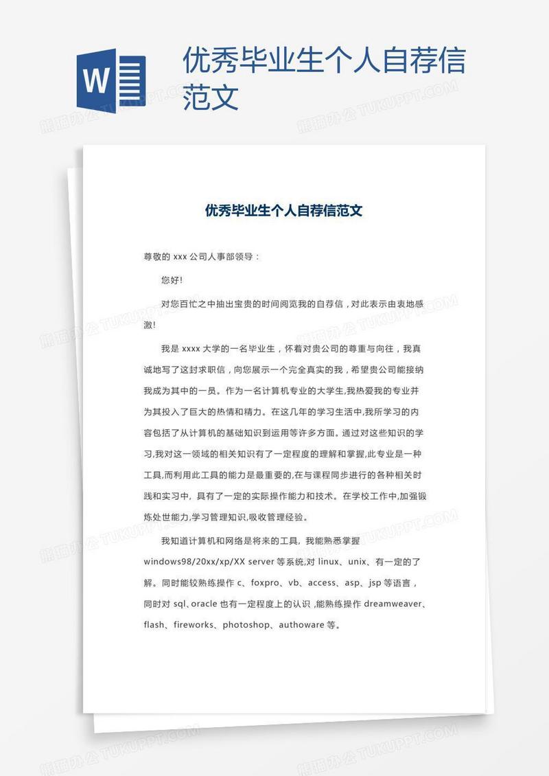 优秀毕业生个人自荐信范文